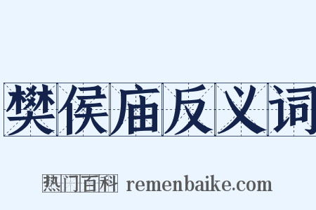樊侯庙反义词是什么意思的图片